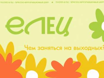 Афиша мероприятий в Ельце