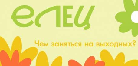 Афиша мероприятий в Ельце