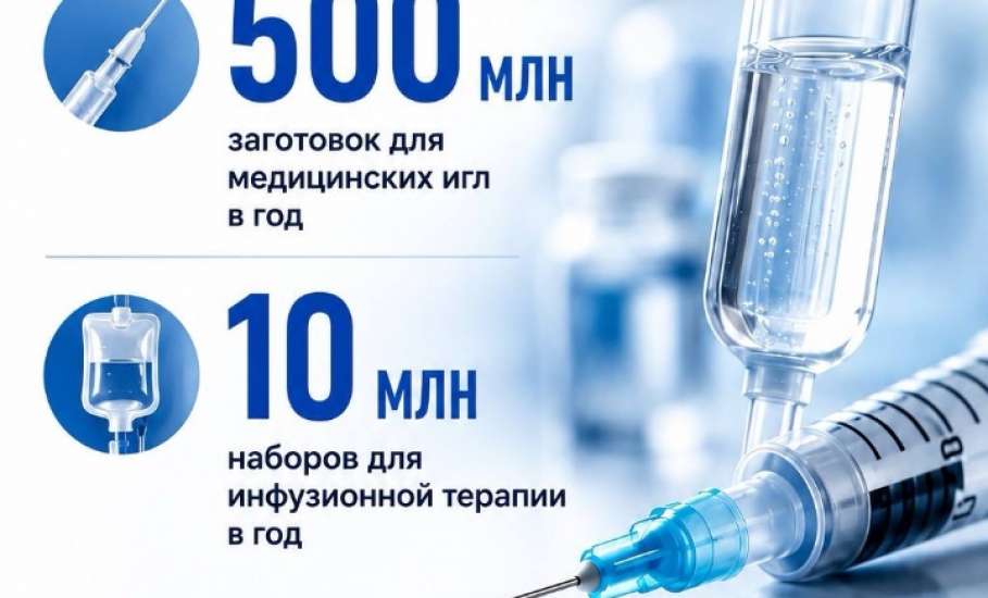 Иглы, которые используют в больницах по всей стране, будут делать в Липецкой области