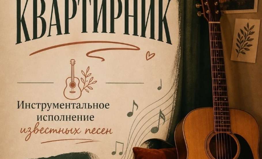 ОБЪЯВЛЯЕМ МУЗЫКАЛЬНЫЙ КВАРТИРНИК!