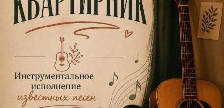 ОБЪЯВЛЯЕМ МУЗЫКАЛЬНЫЙ КВАРТИРНИК!