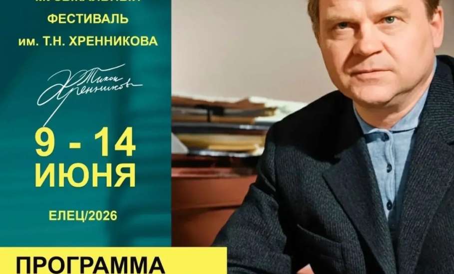 10 июня мы отмечаем 113‑летие со дня рождения великого композитора, нашего прославленного земляка &mdash; Тихона Николаевича Хренникова