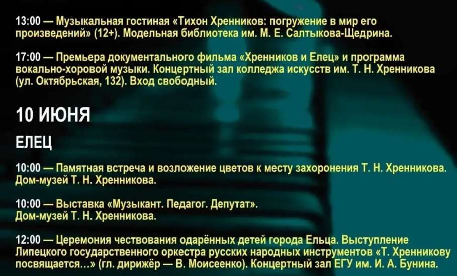 10 июня мы отмечаем 113‑летие со дня рождения великого композитора, нашего прославленного земляка &mdash; Тихона Николаевича Хренникова