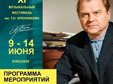 10 июня мы отмечаем 113‑летие со дня рождения великого композитора, нашего прославленного земляка &mdash; Тихона Николаевича Хренникова