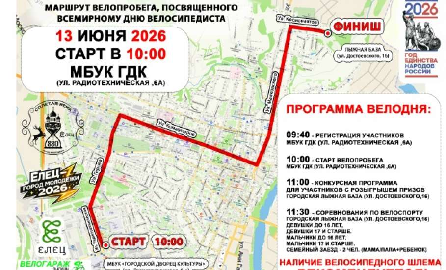 13 июня 2026 г. состоится  ВЕЛОПРОБЕГ, ПОСВЯЩЕННЫЙ ВСЕМИРНОМУ ДНЮ ВЕЛОСИПЕДИСТА