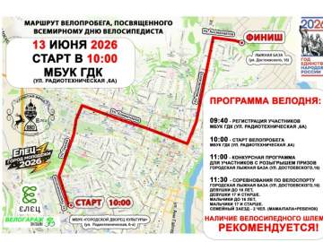 13 июня 2026 г. состоится  ВЕЛОПРОБЕГ, ПОСВЯЩЕННЫЙ ВСЕМИРНОМУ ДНЮ ВЕЛОСИПЕДИСТА