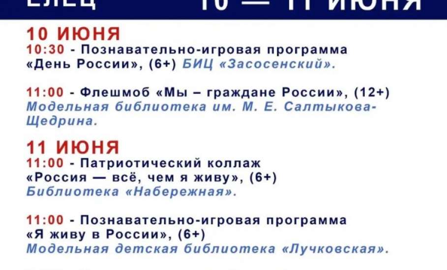 Программа мероприятий в Ельце, посвящённых Дню России
