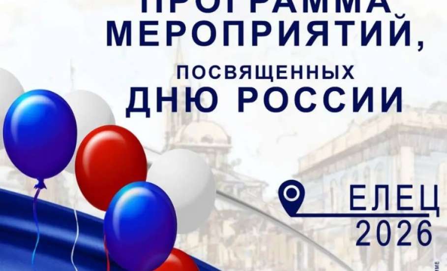 Программа мероприятий в Ельце, посвящённых Дню России