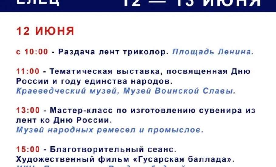 Программа мероприятий в Ельце, посвящённых Дню России