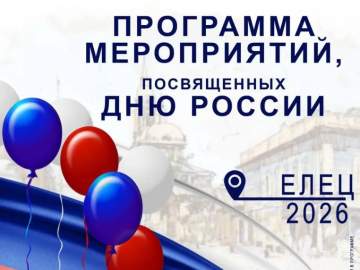 Программа мероприятий в Ельце, посвящённых Дню России
