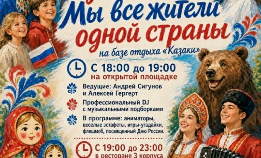 Приглашаем отпраздновать День России на Базе отдыха "Казаки"