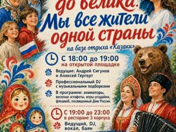 Приглашаем отпраздновать День России на Базе отдыха "Казаки"
