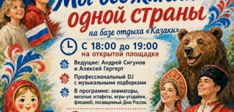 Приглашаем отпраздновать День России на Базе отдыха "Казаки"