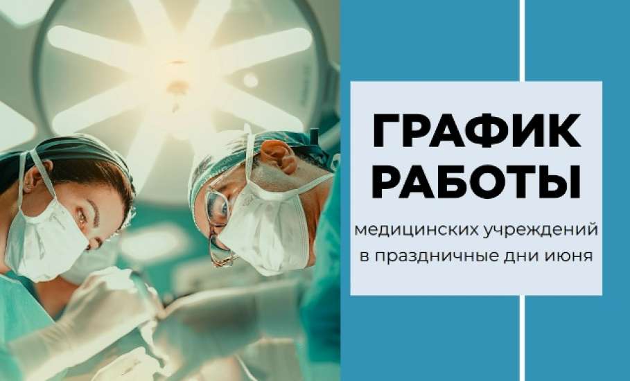 График работы медучреждений Липецкой области на праздничные выходные в честь Дня России