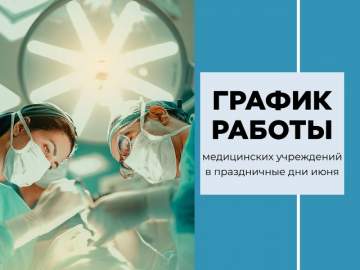 График работы медучреждений Липецкой области на праздничные выходные в честь Дня России