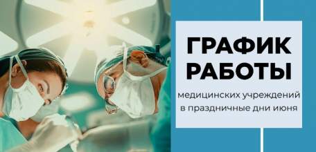 График работы медучреждений Липецкой области на праздничные выходные в честь Дня России