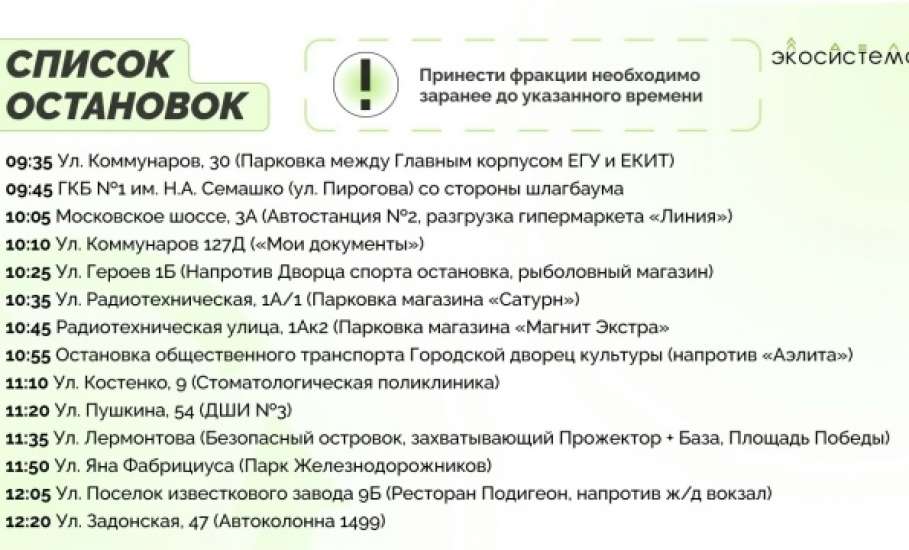 13 июня по улицам Ельца проедет &laquo;Зелёный автобус&raquo;