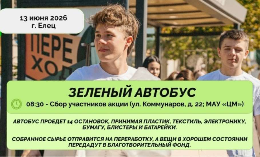 13 июня по улицам Ельца проедет &laquo;Зелёный автобус&raquo;