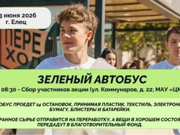 13 июня по улицам Ельца проедет &laquo;Зелёный автобус&raquo;