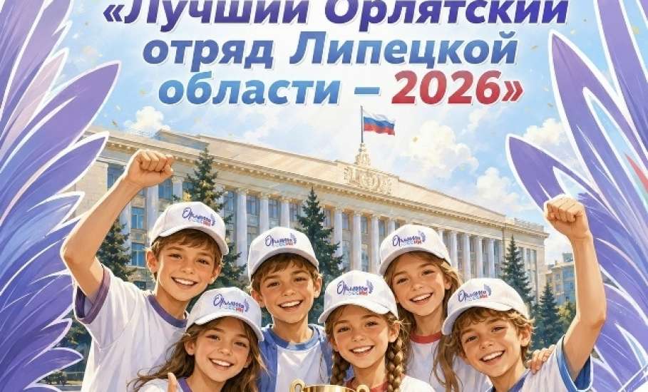 &laquo;Лучший Орлятский отряд Липецкой области &ndash; 2026&raquo;
