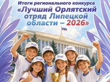 &laquo;Лучший Орлятский отряд Липецкой области &ndash; 2026&raquo;