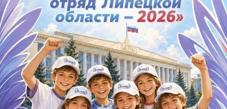 &laquo;Лучший Орлятский отряд Липецкой области &ndash; 2026&raquo;