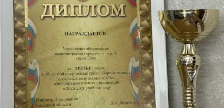 Управление образования администрации городского округа город Елец заняло 3 место на областной спартакиаде