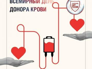 14 июня &ndash; Всемирный день донора крови