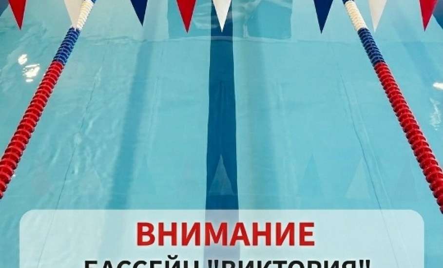 Внимание, важная информация для всех посетителей бассейна &laquo;Виктория&raquo;!