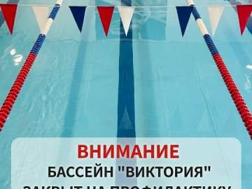 Внимание, важная информация для всех посетителей бассейна &laquo;Виктория&raquo;!