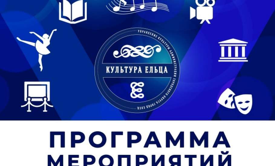 ПРОГРАММА МЕРОПРИЯТИЙ с 15 по 21 ИЮНЯ в Ельце