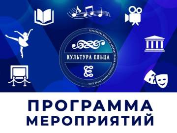 ПРОГРАММА МЕРОПРИЯТИЙ с 15 по 21 ИЮНЯ в Ельце