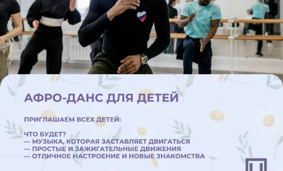 АФРО-ДАНС ДЛЯ ДЕТЕЙ: РИТМ, ЭНЕРГИЯ, ЛЕТО