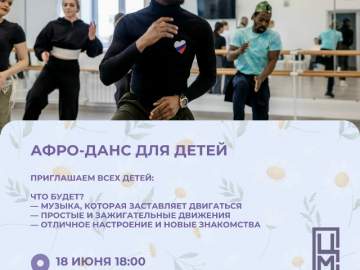 АФРО-ДАНС ДЛЯ ДЕТЕЙ: РИТМ, ЭНЕРГИЯ, ЛЕТО