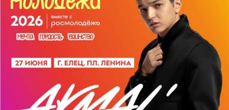Секрет раскрыт! Главным хедлайнером этого Дня молодёжи станет невероятный AKMAL&rsquo;!