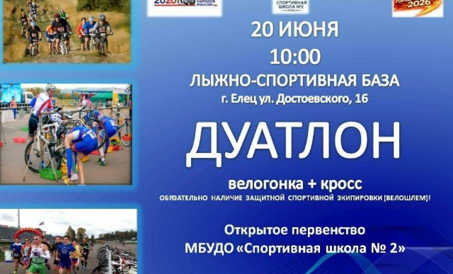 В Ельце пройдут интересные соревнования по дуатлону!