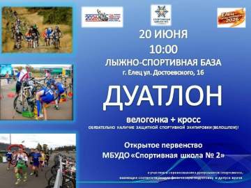 В Ельце пройдут интересные соревнования по дуатлону!