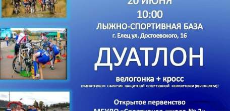 В Ельце пройдут интересные соревнования по дуатлону!