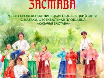 ПРОГРАММА XIII МЕЖРЕГИОНАЛЬНОГО ФЕСТИВАЛЯ ТРАДИЦИОННОЙ КАЗАЧЬЕЙ КУЛЬТУРЫ "КАЗАЧЬЯ ЗАСТАВА"