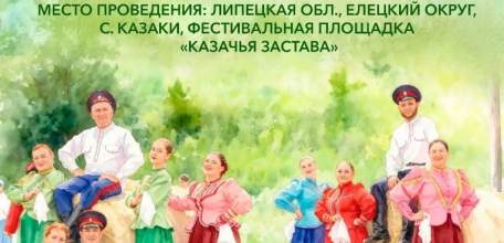 ПРОГРАММА XIII МЕЖРЕГИОНАЛЬНОГО ФЕСТИВАЛЯ ТРАДИЦИОННОЙ КАЗАЧЬЕЙ КУЛЬТУРЫ "КАЗАЧЬЯ ЗАСТАВА"