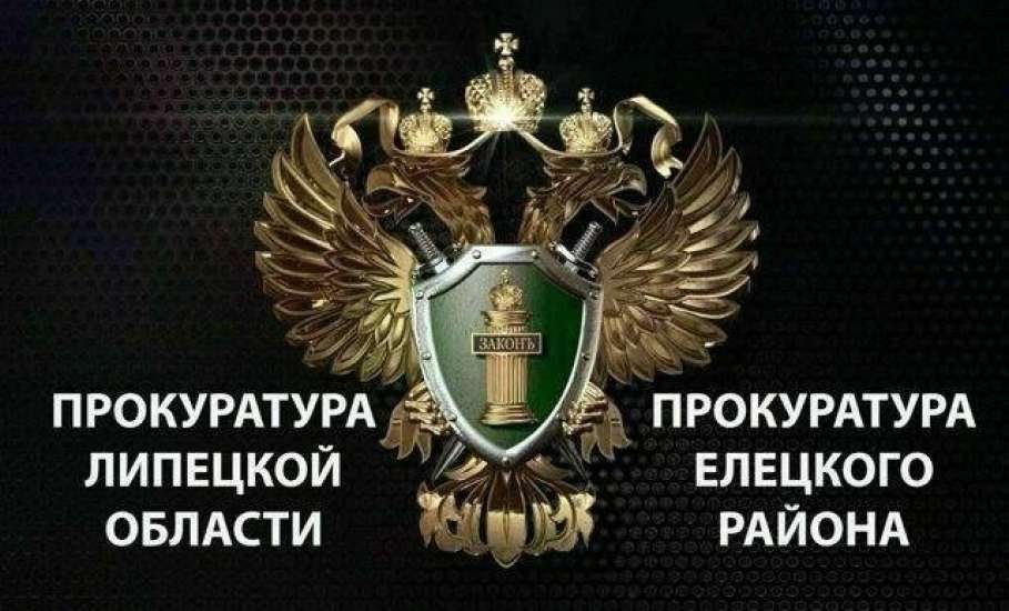 Прокуратурой Елецкого района пресечены нарушения земельного законодательства