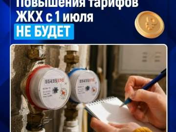 ФАС опровергла информацию об индексации тарифов ЖКХ с 1 июля