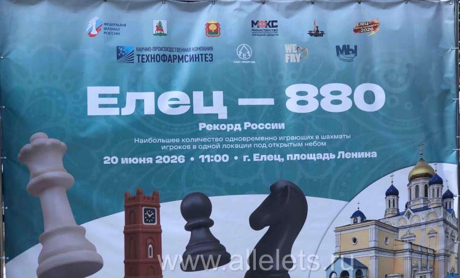 Рекорд России сегодня установлен в Ельце!