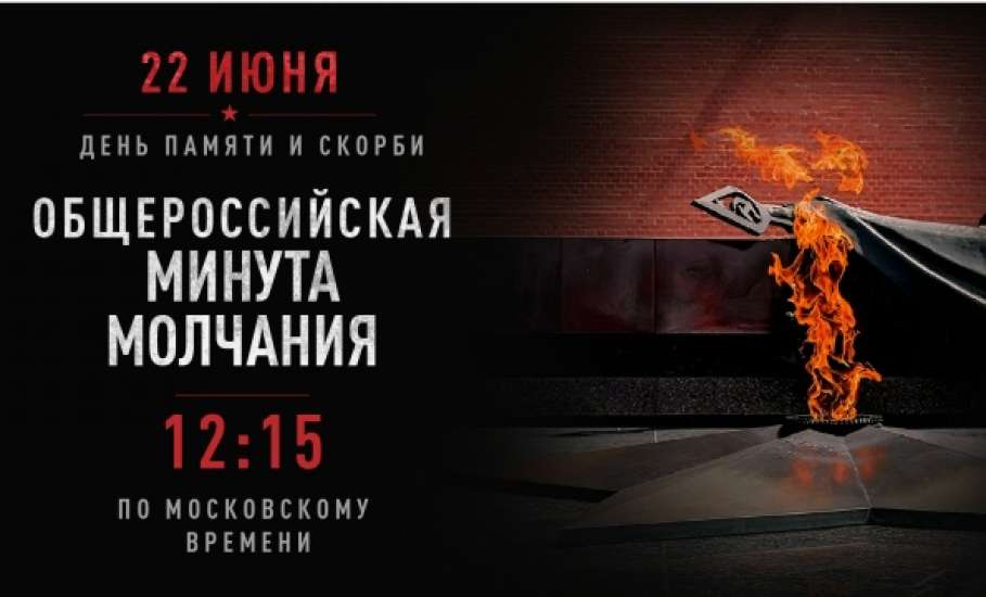 22 июня, в День памяти и скорби, вся страна на мгновение остановится. Ровно в 12:15 по московскому времени пройдет Всероссийская акция &laquo;Минута молчания&raquo;