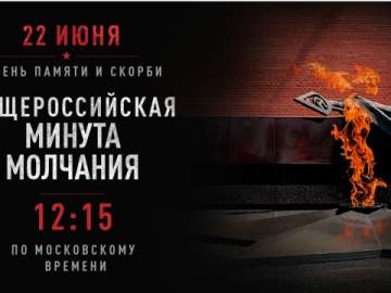 22 июня, в День памяти и скорби, вся страна на мгновение остановится. Ровно в 12:15 по московскому времени пройдет Всероссийская акция &laquo;Минута молчания&raquo;