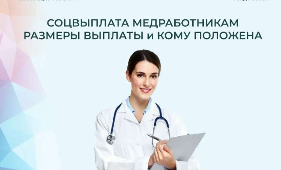 Более 7 тысяч медработников региона получают социальную выплату от Отделения СФР по Липецкой области