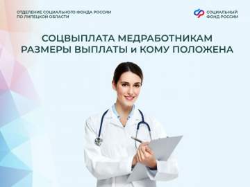 Более 7 тысяч медработников региона получают социальную выплату от Отделения СФР по Липецкой области