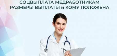 Более 7 тысяч медработников региона получают социальную выплату от Отделения СФР по Липецкой области