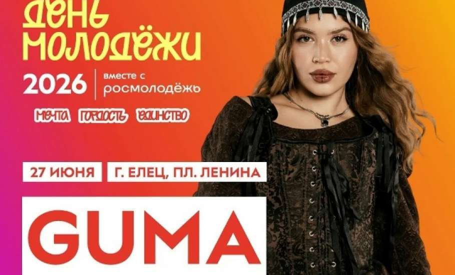 Градус ожидания растёт! К празднованию Дня молодёжи в Ельце присоединяется ещё один яркий хедлайнер &mdash; певица GUMA!