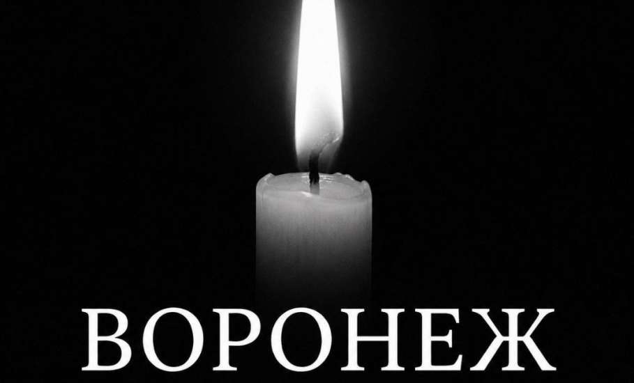 С 23 по 25 июня - дни траура в Воронежской области!
